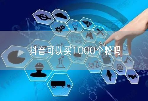 抖音可以买1000个粉吗